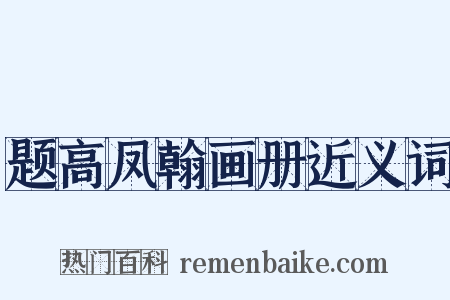 题高凤翰画册近义词是什么意思的图片